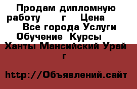 Продам дипломную работу 2017 г  › Цена ­ 5 000 - Все города Услуги » Обучение. Курсы   . Ханты-Мансийский,Урай г.